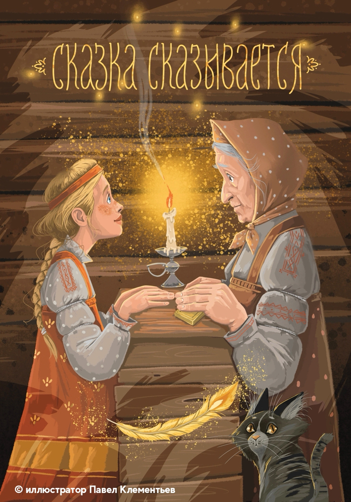 Скоро сказка сказывается