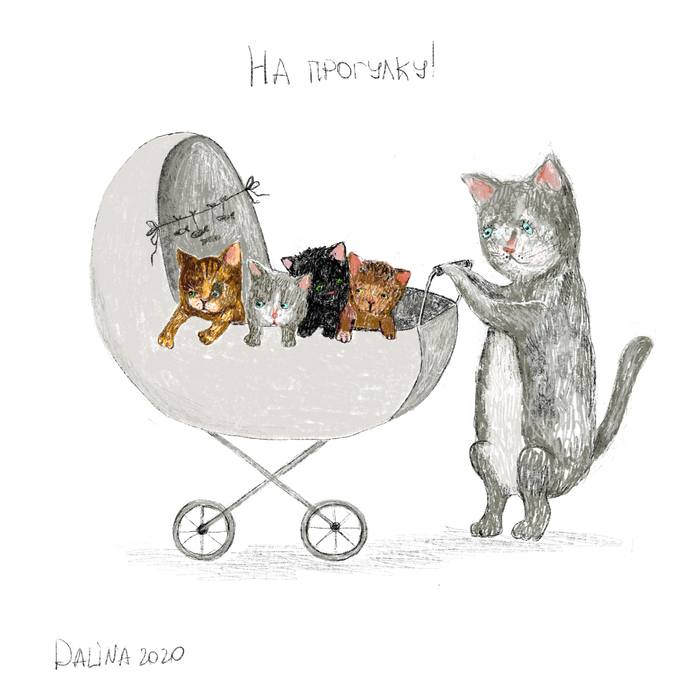 На прогулку!