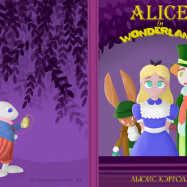 Алиса в стране чудес 