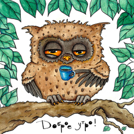 Доброе утро!