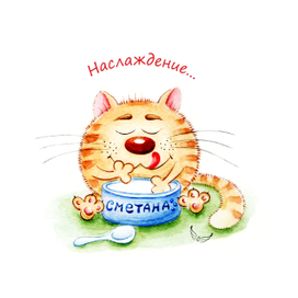 Наслаждение...