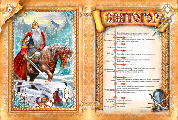 В книгу про богатырей