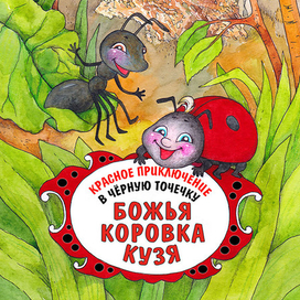 Разноцветные приключения. Божья коровка - титул.