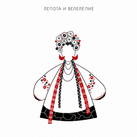 Лепота и велелепие