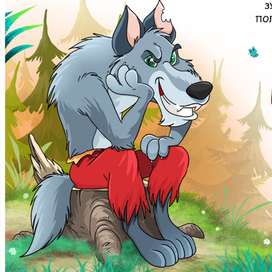 волк и волшебные упражнения