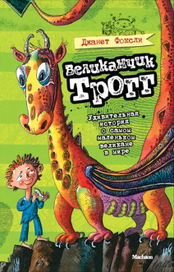 Великанчик Трогг 