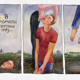 В ароматы терпких грез...