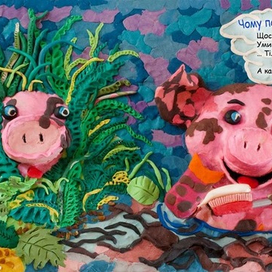 Свинки-замазуры