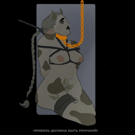 Привязь должна быть прочной!