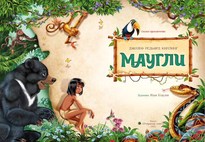 Маугли форзац