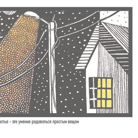 Счастье-это