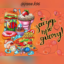 Забудь про диету!