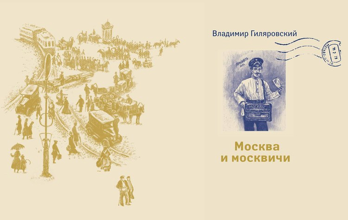 В. Гиляровский "Москва и москвичи"