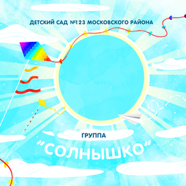 Группа "Солнышко"