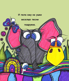 Сказка о слонике Биго-Бонго-Бое