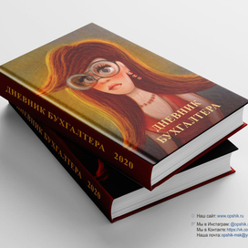 Книга "Дневник Бухгалтера"