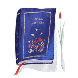 Томик Цветаевой