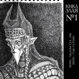 Кика Злая.№1