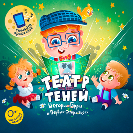 Театр теней "Первые открытия"