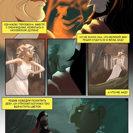 Легенда об Аиде и Персефоне 