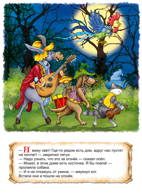 иллюстрация "бременские музыканты"