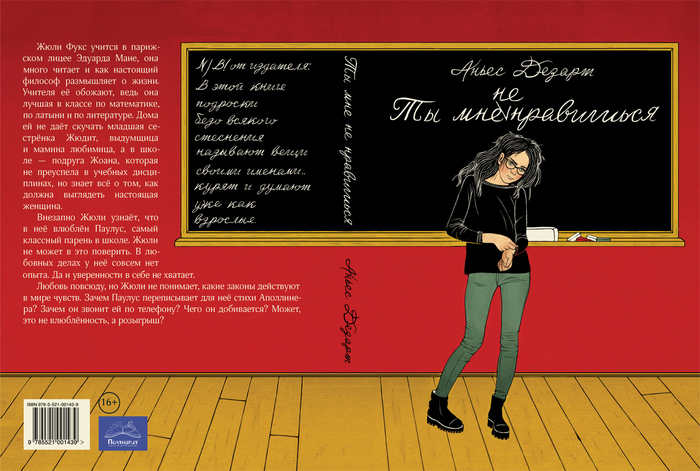 Обложка. Аньес Дезарт "Ты мне не нравишься". издательство "Поляндрия" 2017.