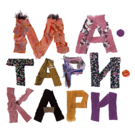 Б. Заходер "Ма-Тари-Кари"