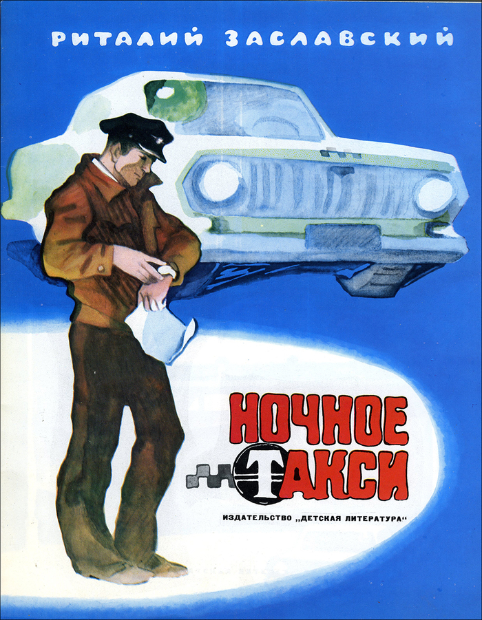 Ночное такси