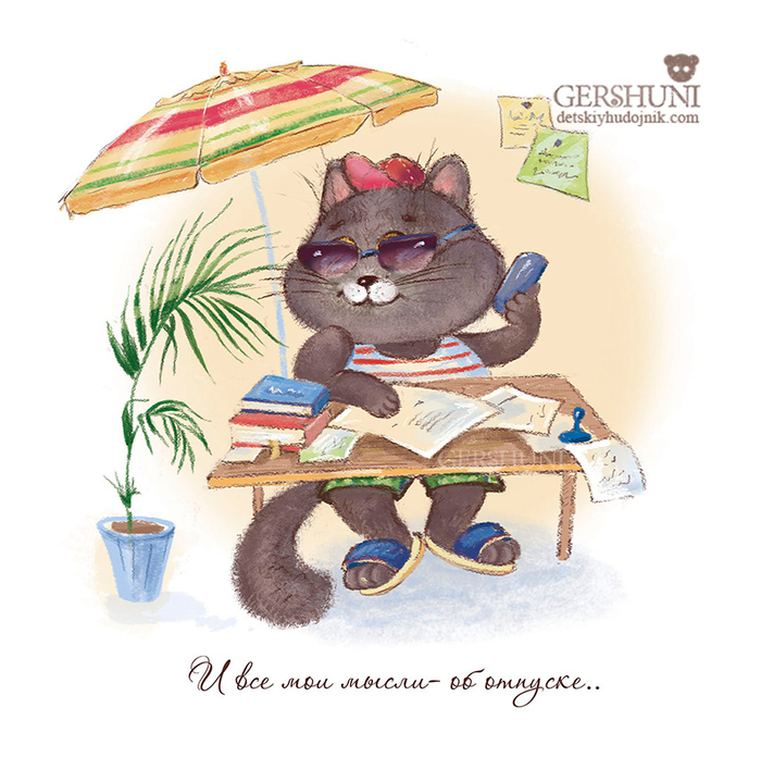 Отпуск..ты близко..))