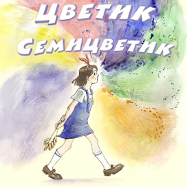 Обложка Цветик Семицветик