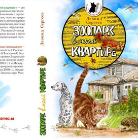"Зоопарк в моей квартире" (обложка книги)