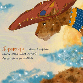 Хилэр Беллок "Жирафопард" 