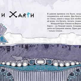 Иллюстрация «Хэвэки и Харги»