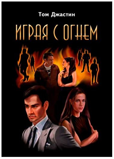 Играя с огнём