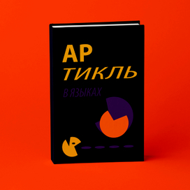 дизайн обложки книги "Артикль в языках"