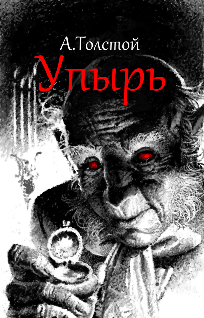 Обложка готической повести А. Толстого Упырь