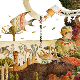 Зачарованный мир