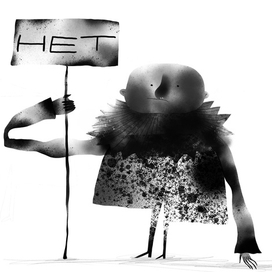 Я говорю нет 