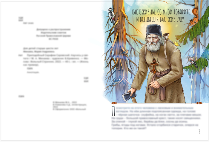 Книга о Серафиме Саровском