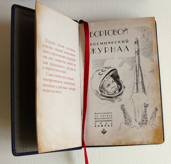 Титул к "Бортовому космическому журналу"