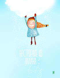 Настроение из облака