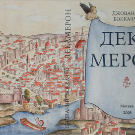 Джованни Баккаччо "Декамерон"