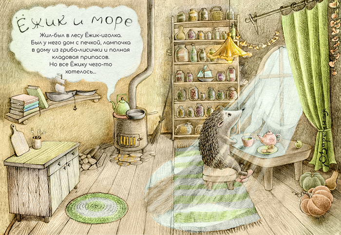 Ёжик и море 1