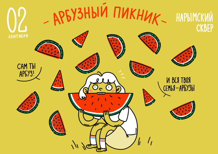 Афиша арбузного пикника