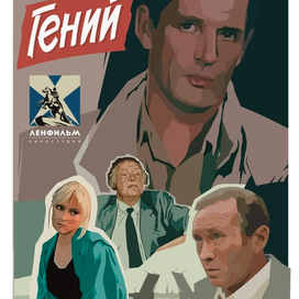 Плакат к фильму «Гений»