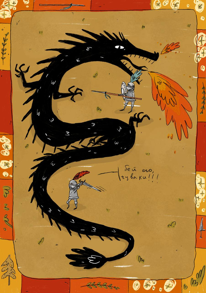 Рыцари и дракон