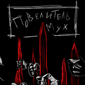 Уильям Голдинг "Повелитель мух"