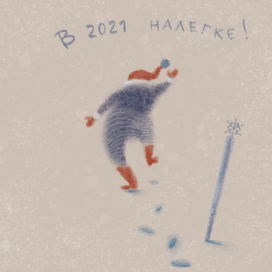 В 2021 налегке!