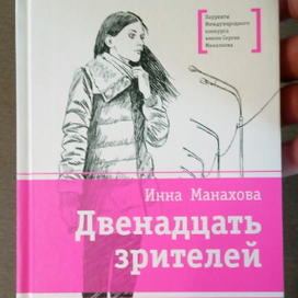 Инна Манахова  "Двенадцать зрителей" 