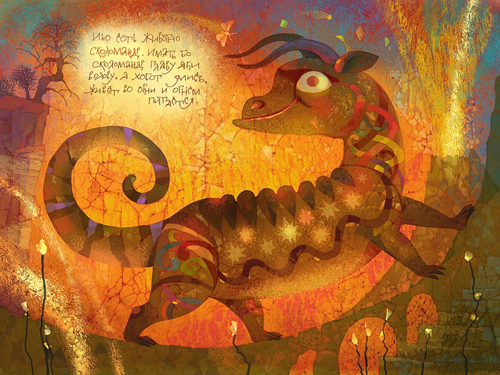 СКОЛОМАНДР